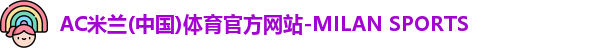 AC米兰体育